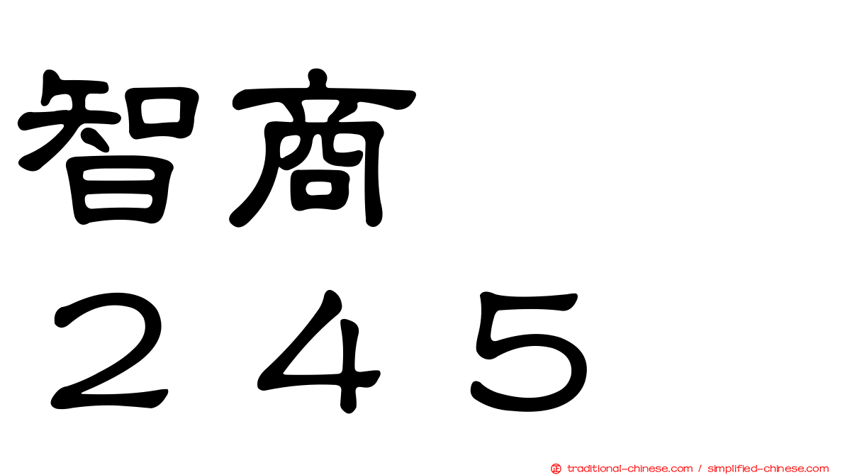 智商　　２４５